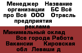 Менеджер › Название организации ­ БС Всё про Всё, ООО › Отрасль предприятия ­ PR, реклама › Минимальный оклад ­ 25 000 - Все города Работа » Вакансии   . Кировская обл.,Леваши д.